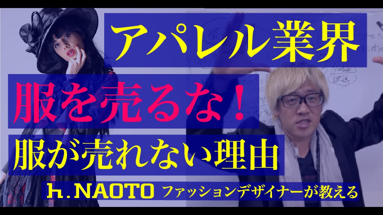 ファッションデザイナーになる為にはファッション専門学校に行ったほうがいいの それとも独学 就職 悩める未来のファッションデザイナー の卵達にh Naotoの現役ファッションッデザイナーが教えます 02編 Youtube
