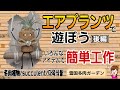 エアプランツで遊ぼう/後編　いろんなアイテムを使って簡単工作　2026年2月21日　＃雪国多肉ガーデン #チランジア ＃簡単工作