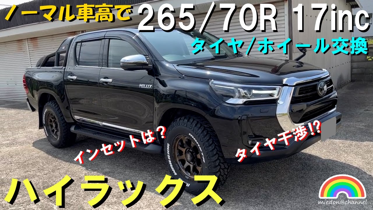 【ハイラックス】ノーマル車高で１７インチ265/70R-17は干渉する？ タイヤ・ホイール交換 インチアップ #ハイラックス #ハイラックスカスタム  #インチアップ