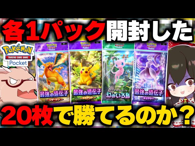 ポケポケ】パック全種1袋ずつの合計4パック開封して出た20枚のカード