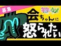【ないよ】働く大人にだって怒られたい時がある<お便り募集開始!>