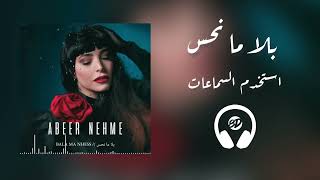 Abeer Nehme - Bala Ma Nhess 🎧 8D بتقنية الصوت المكاني Resimi