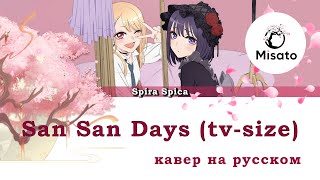 [Sono Bisque Doll wa Koi wo Suru RUS] San San Days (tv-size) (Cover by Misato)