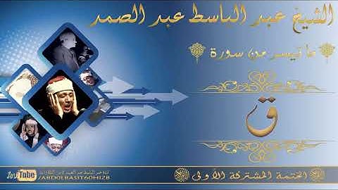 الشيخ عبد الباسط عبد الصمد رحمه الله سورة ق 9   29 الختمة المشتركة الأولى HD
