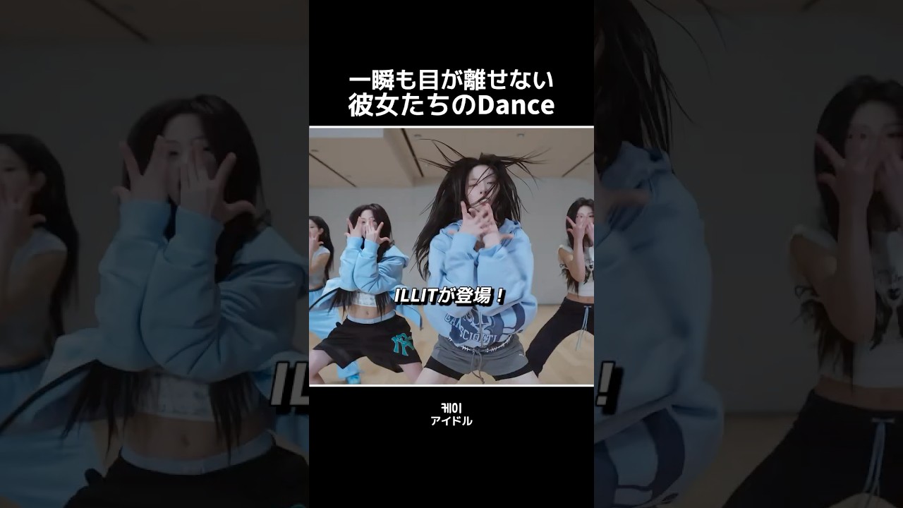 一瞬も目が離せない彼女たちのDance #lesserafim #illit #katseye