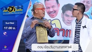 บริษัท ฮา ไม่จำกัด : ฮาโต้รุ่ง ตอน ย้อนวันวานตลกคาเฟ่ [18 ธ.ค. 59]