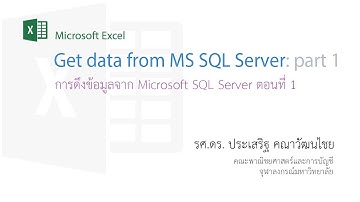 สอน Excel: การดึงข้อมูลจาก Microsoft SQL Server มาใช้งาน ตอนที่ 1