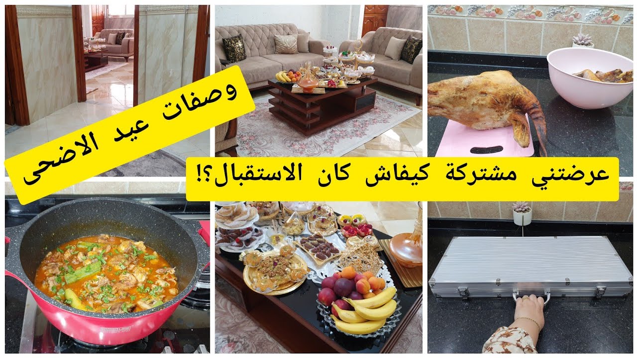 لازم تكون عندك في هاد العيد غير هي لي تسلكك عرضتني مشتركة لدارها وديتكم معايا