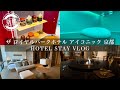 【最新ホテル♪ ザ ロイヤルパークホテル アイコニック 京都】旅行会社女子社員のホテル宿泊vlog/京都/vlog/Ktoyo