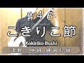 #46 こきりこ節を練習【津軽三味線・練習記録】【楽譜あり(文化譜／TAB)】