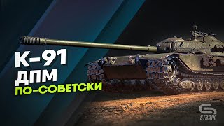 Baixar K-91 - Очень, очень много неудобного урона