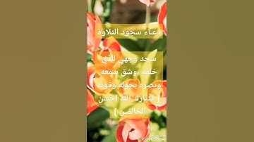 دعاء 🤲سجود التلاوة