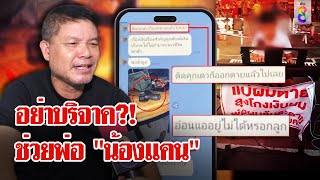 ญาติฝ่ายแม่เตือนสังคมหยุดบริจาค พ่อ "น้องแคน" ลั่นขอเลี้ยงลูกเอง | ลุยชนข่าว | 2 พ.ค. 67