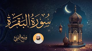 Surat Al Baqarah Sheikh Wadee Al Yemeni | سورة البقرة كاملة مع الدعاء بصوت الشيخ وديع اليمني مكررة