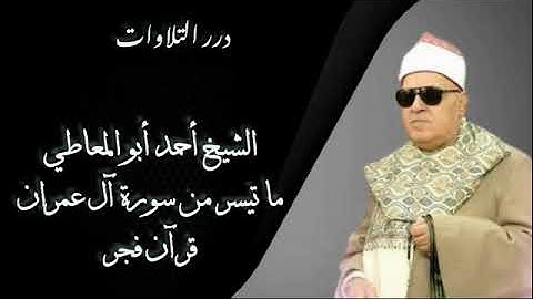 الشيخ أحمد أبوالمعاطي ما تيسر من سورة آل عمران قرآن فجر