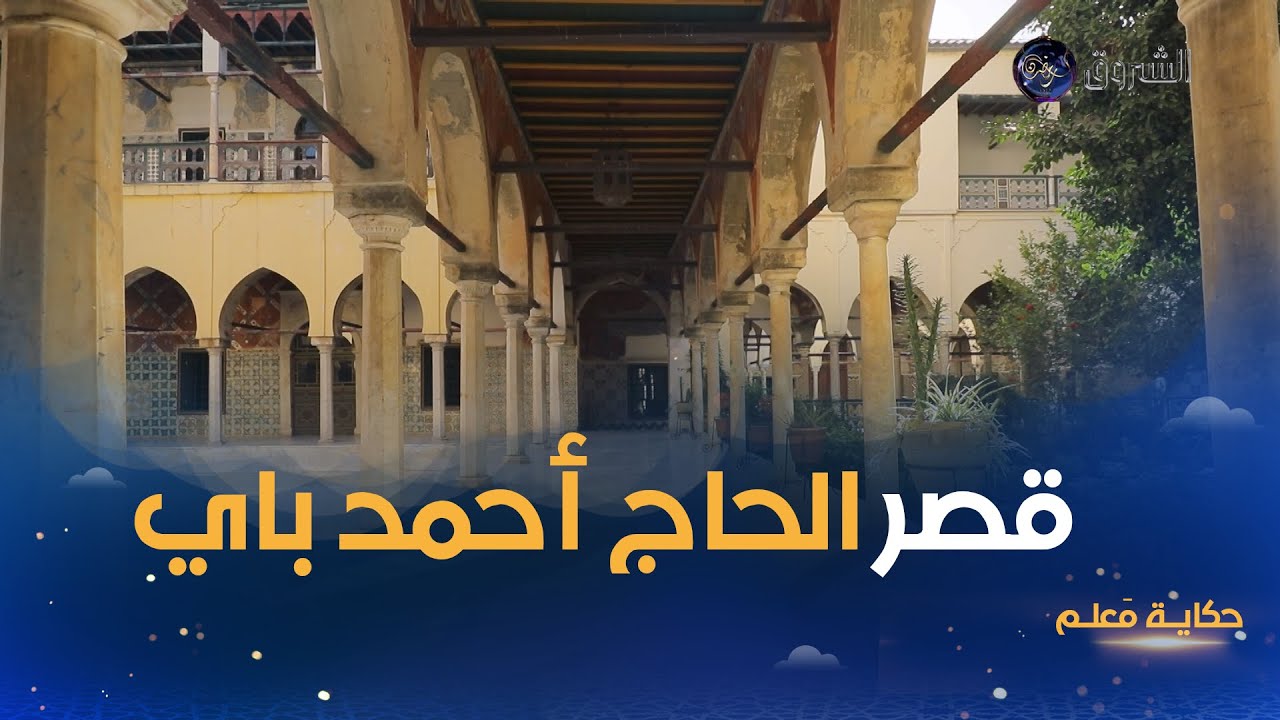 حكايـة مَعلم | قصر الحاج أحمد باي بقسنطينة.. تعرف على أهم المعالم ...
