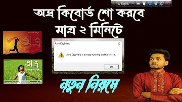 Avro keyboard is already running on this system | How to solve avro keyboard problem | Avro Keyboard