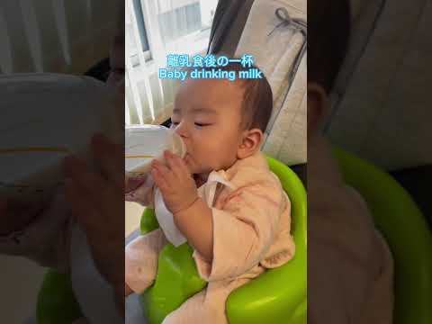 離乳食後でもゴクゴク飲むぴすくん💕🍼#ぴすぴすチャンネル #Baby #ミルク #milk #fyp #asmr