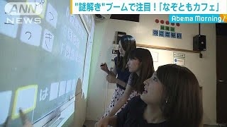 謎解きブームで注目！「なぞともカフェ」(18/09/21)