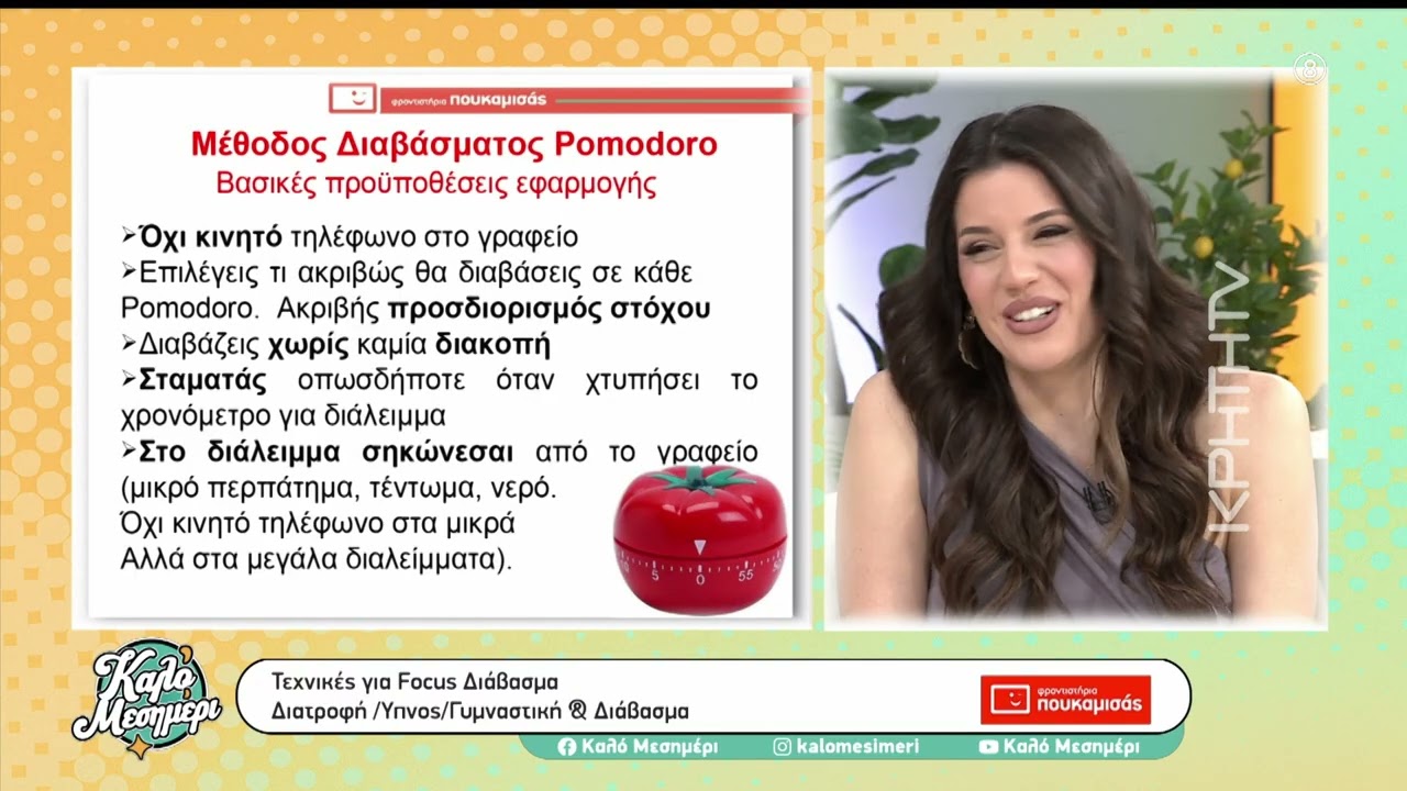 Καλό Μεσημέρι | Πανελλήνιες 2026|Συμβουλευτική: Focus Διάβασμα. Διατροφή/Ύπνος/Γυμναστική & Διάβασμα