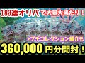 【ポケカ】2000円オリパ買い占めてきた!36万円分開封で大当たり大量出現!?【オリパ】