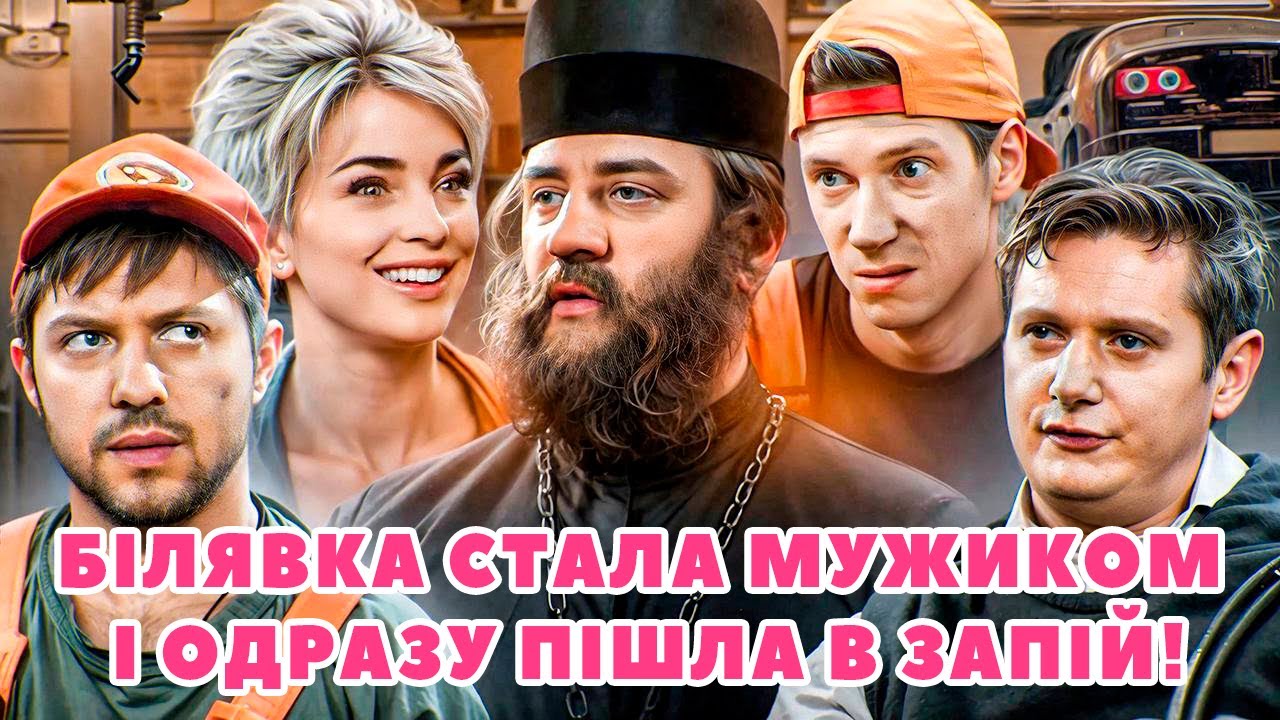 БІЛЯВКА СТАЛА МУЖИКОМ І ОДРАЗУ ПІШЛА В ЗАПІЙ!