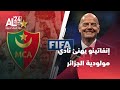 إنفاتينو يهنئ نادي مولودية الجزائر عقب تتويجه باللقب إنفاتينو يهنئ نادي مولودية الجزائر عقب تتويجه باللقب