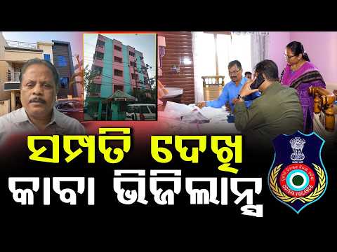 ବାବୁଙ୍କ ଅମାପ ସମ୍ପତ୍ତି ଦେଖି ଅଫିସର ଟେରା ll FOCUS PLUS ||
