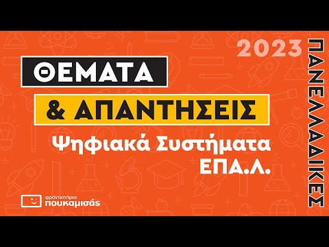 Πανελλαδικές 2023- Απαντήσεις & Θέματα Ψηφιακών Συστημάτων