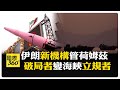 逾100對新人響應"犧牲奉獻"運動 "隨時準備為國捐軀" 川普:應波灣要求.暫緩打伊朗 【國際360】20260519@全球大視野Global_Vision