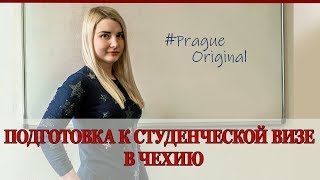 Языковые курсы в Чехии. Студенческая виза в Чехию.