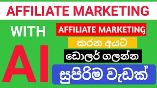 Online Money earning With Affiliate Marketing Sinhala | Earning Money Promote Affiliate Products