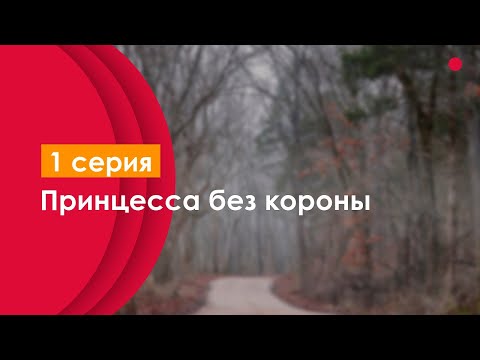 Принцесса без короны: 1 серия (новый турецкий сериал) - podcast, топовые анонсы