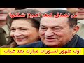 أول ظهور لـسوزان مبارك قرينة الرئيس الراحل حسني مبارك بعد غياب   واول تعليق بعد الوفاة