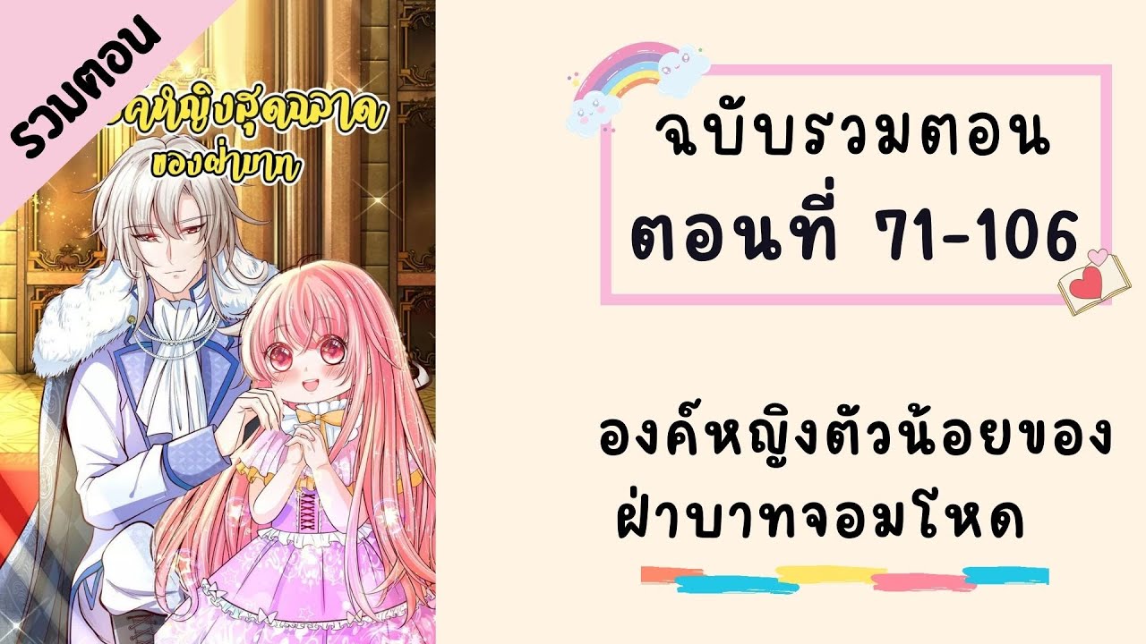 องค์หญิงตัวน้อยของฝ่าบาทจอมโหด  ตอนที่ 71-106
