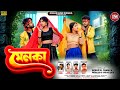 Menaka | মেনকা | Karna Kumar | Payel Badyakar | Full Video Song | Purulia New Romantic Song 2026