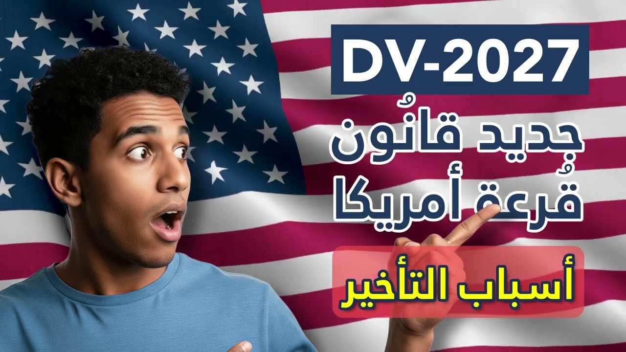 الجديد في قانون قرعة أمريكا DV-2027 و أسباب التأخير...