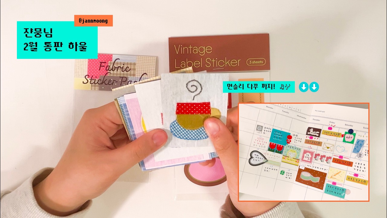 쟌뭉님 2월 통판 하울 … 💌 & 1월 먼슬리 다꾸