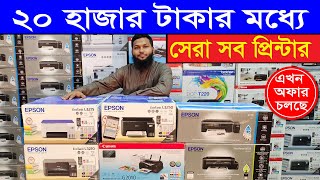 ২০ হাজার টাকার কমে ভালমানের যেসব প্রিন্টার পাবেন Printer Price in Bangladesh 2023