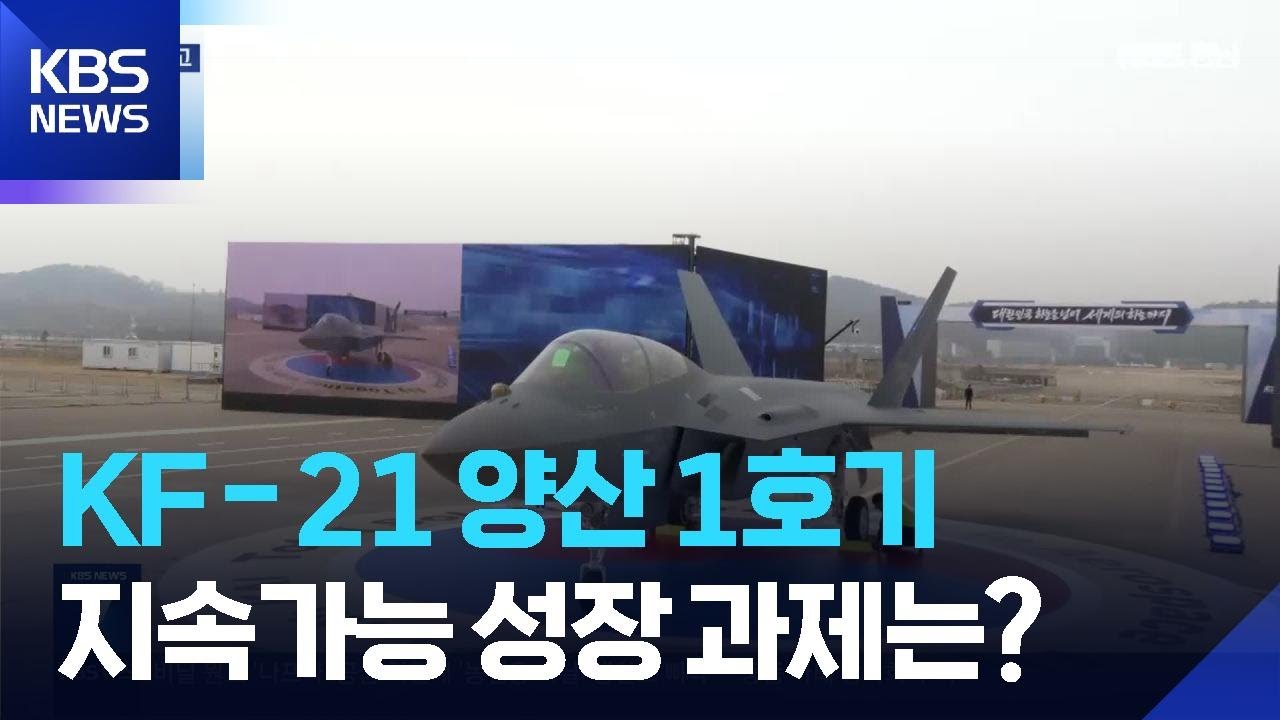 “KF-21 양산 첫 출고”…항공우주 거점 과제는? / KBS  2026.03.25.