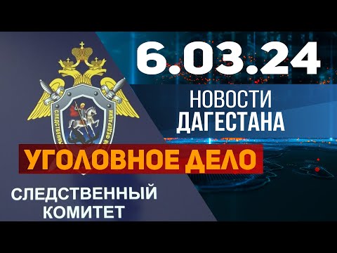 Новости Дагестана за 6.03.2024 год