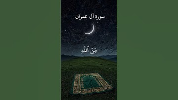 يستبشرون بنعمة من الله | سورة آل عمران | القارئ الشيخ محمد صديق المنشاوي رحمه الله