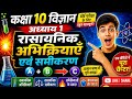रासायनिक अभिक्रिया और समीकरण #chemical reaction and equation#class 10th #class 10 science lecture