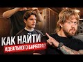 Выбираем барбершоп и мастера: пошаговый гид