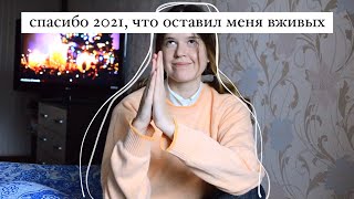 итоги 2021 года