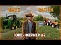 История горе-фермера | 2-я серия | Farming Simulator 22