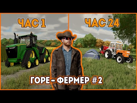 Видео: История горе-фермера | 2-я серия | Farming Simulator 22