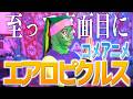 【全くふざけずに】エアロピクルス歌いました【コメアニメ】