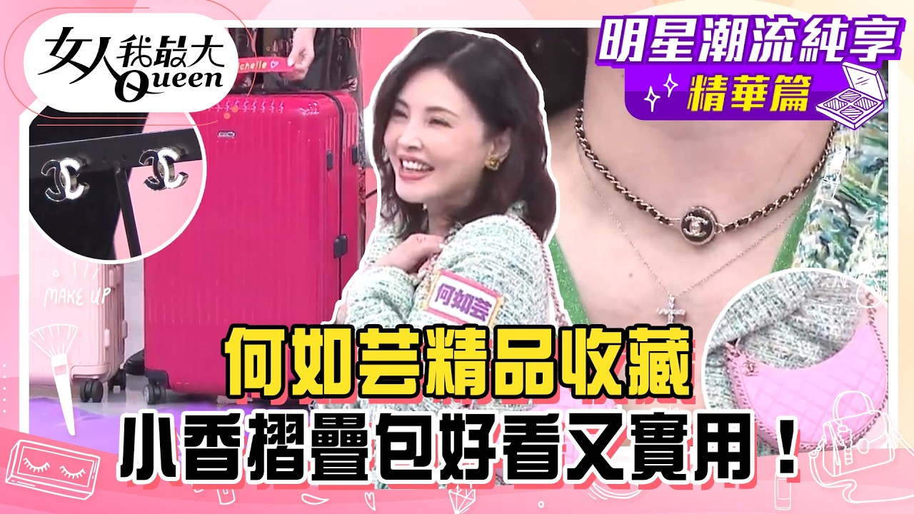 【何如芸純享版】何如芸精品收藏！小香摺疊包好看又實用！一個價錢買兩個包超划算！小香風度假風涼鞋超百搭！ #女人我最大