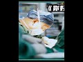 纪录片:2/3《你好,儿科医生》1岁的娃不慎被花生卡住气管,生命危在旦夕,市医院束手无策,只能从省城请专家救治
